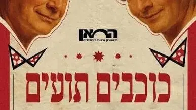 כוכבים תועים | תיאטרון החאן