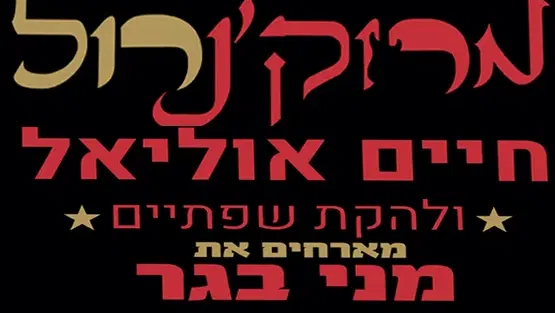 חיים אוליאל ולהקת שפתיים חוגגים 40 שנה
