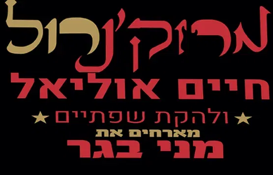 חיים אוליאל ולהקת שפתיים חוגגים 40 שנה