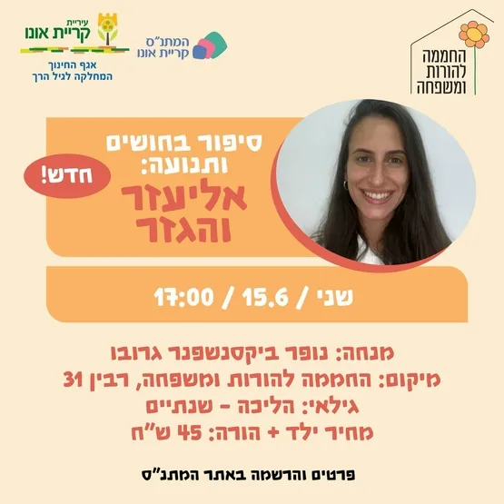 סיפור בחושים ותנועה: אליעזר והגזר