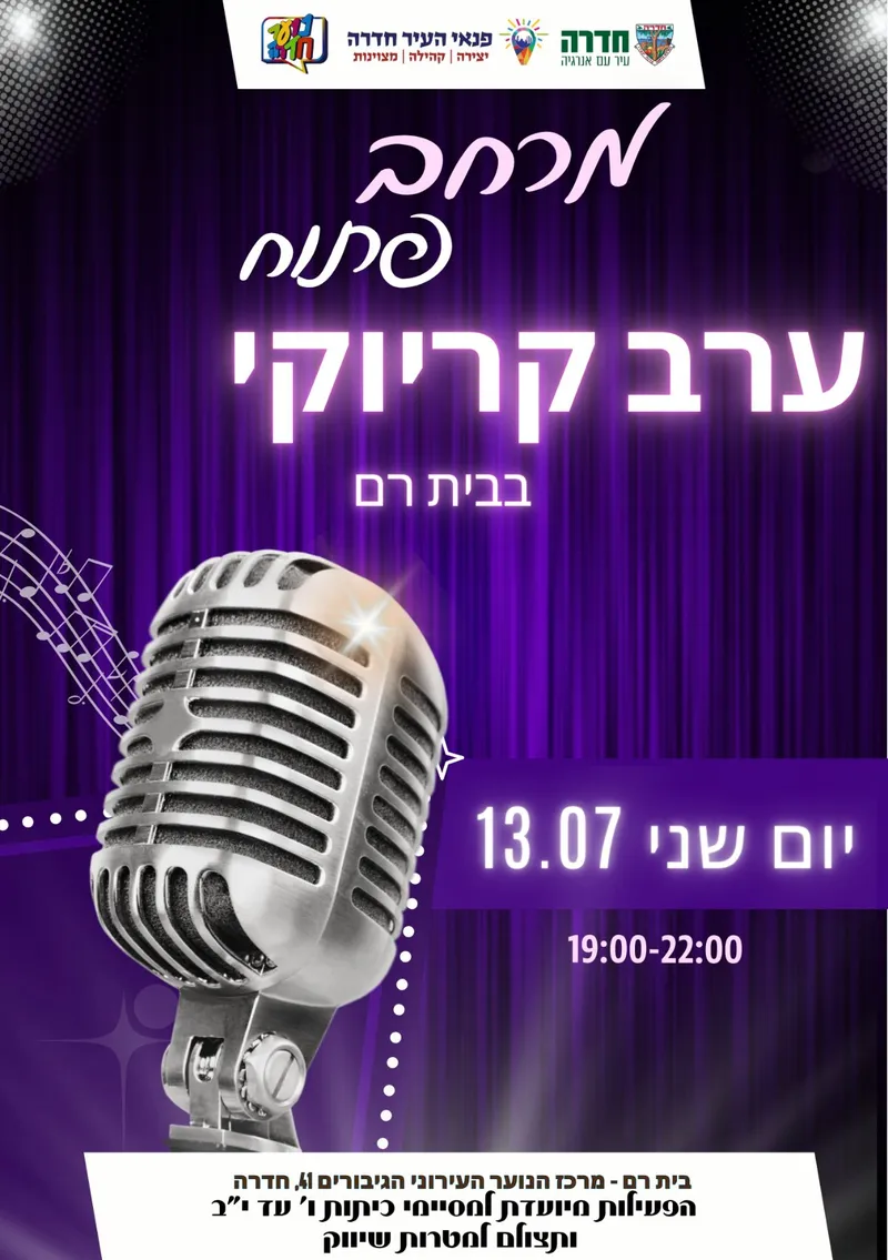 ערב קריוקי בבית רם - 13.07.26
