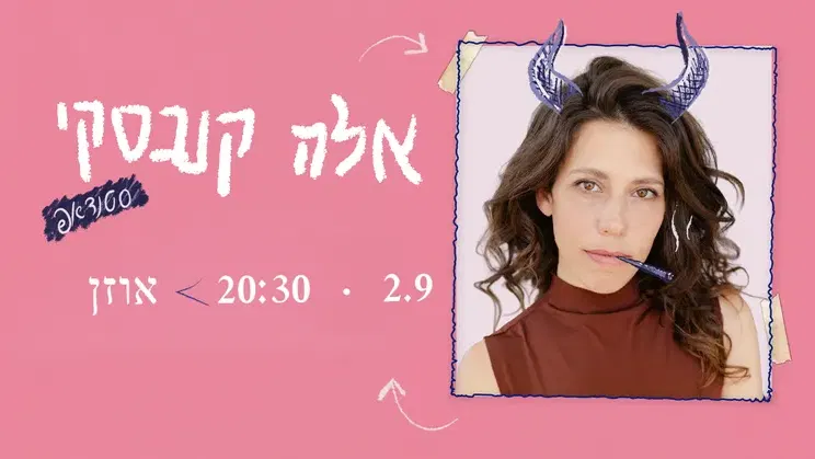אלה קנבסקי – סטנדאפ