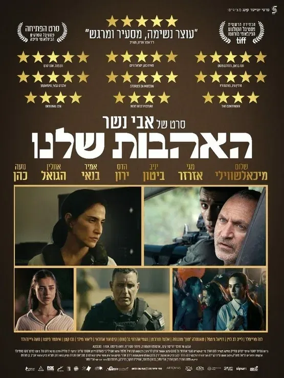 האהבות שלנו Our Loves