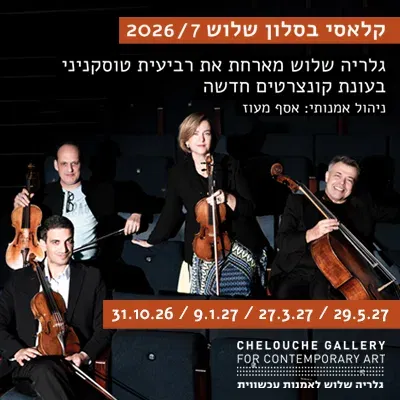 שבת, 31.10.26 בשעה 12 | רביעיית טוסקניני בקונצרט קלאסי לשבת
