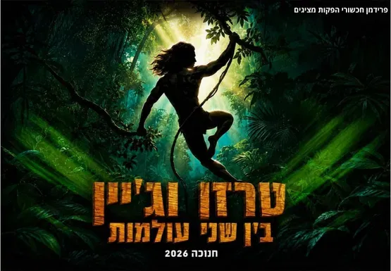 טרזן וג'יין, בין שני העולמות