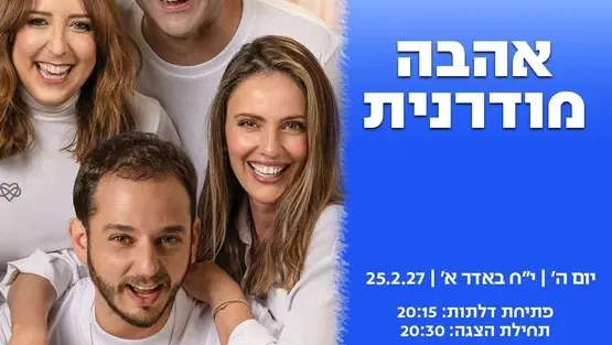 אהבה מודרנית
