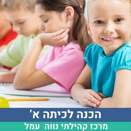 הכנה לכיתה א' 17:30