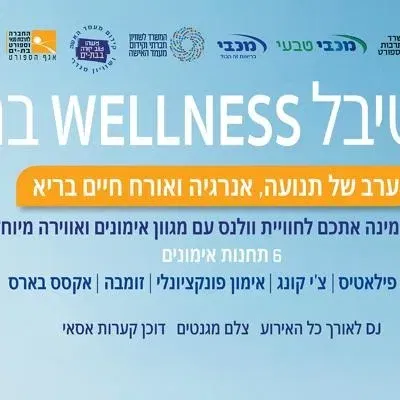 פסטיבל WELLNESS בת-ים