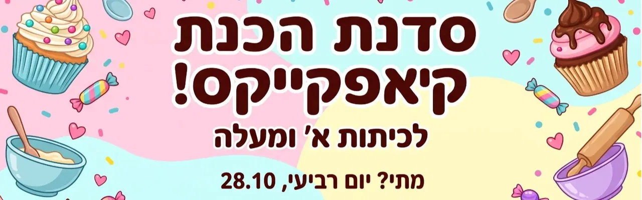 סדנת קאפקייקס מהנה לכל הילדים במרכז קהילתי כנרת