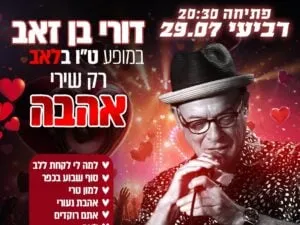 ט״ו באב - מופע יום אהבה עם דורי בן זאב