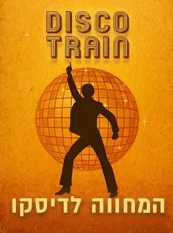 Disco Train – רכבת לשנות ה-70