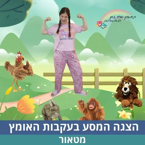 הצגה המסע בעקבות האומץ | סבב ראשון גילאי 1-3