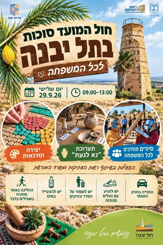 חול המועד סוכות בתל יבנה