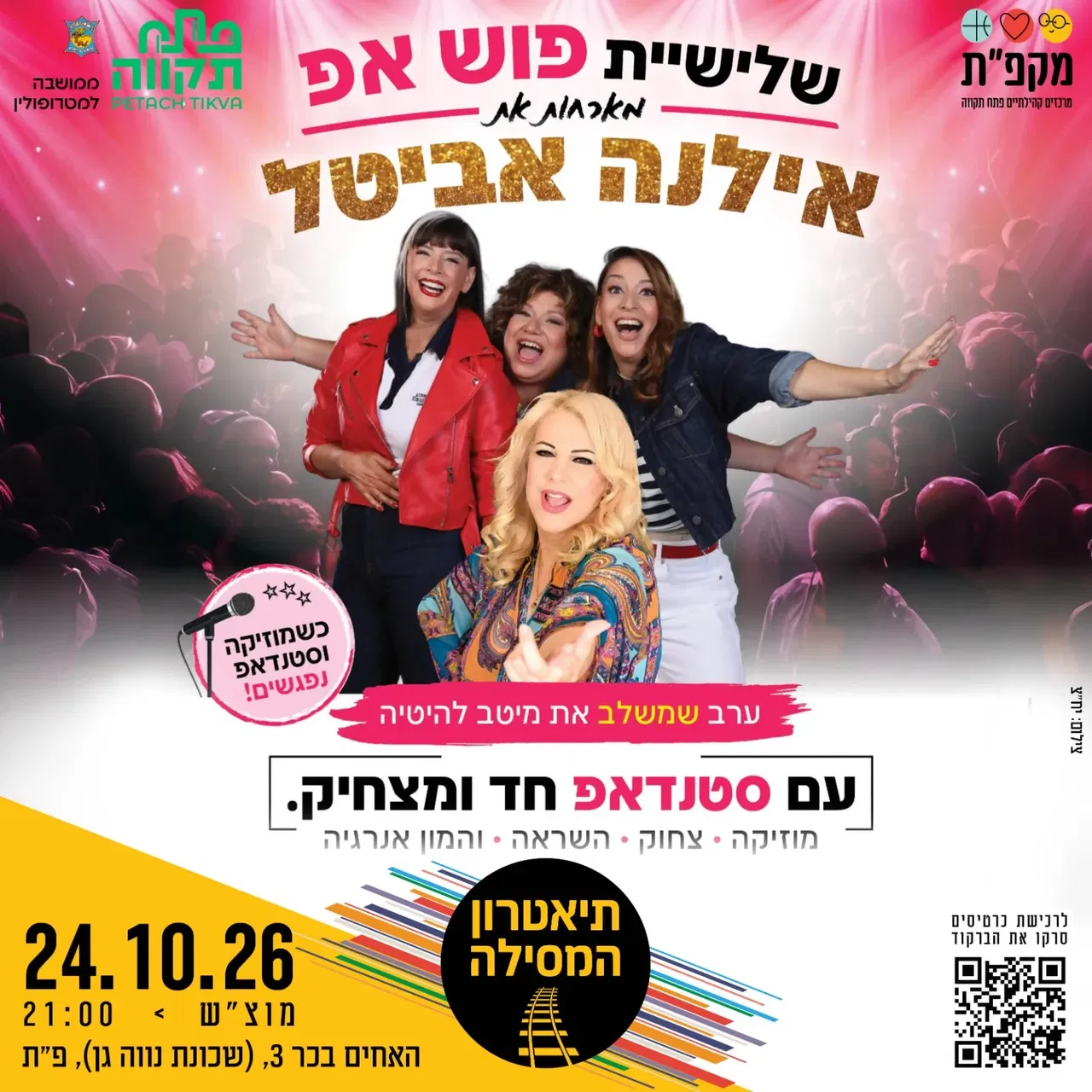 פוש אפ מארחות את אילנה אביטל בתאטרון המסילה