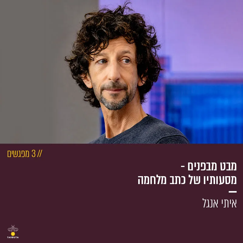 מבט מבפנים – ממסעותיו של כתב באזורי מלחמה