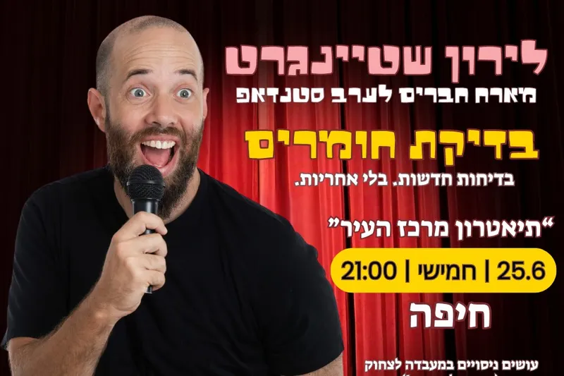 לירון שטיינגרט בדיקת חומרים