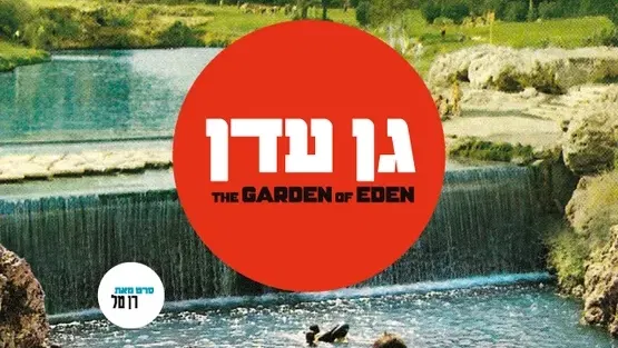 דוקו במוזיאון – "גן עדן", סדרת הקרנות ושיחות עם הבמאי רן טל