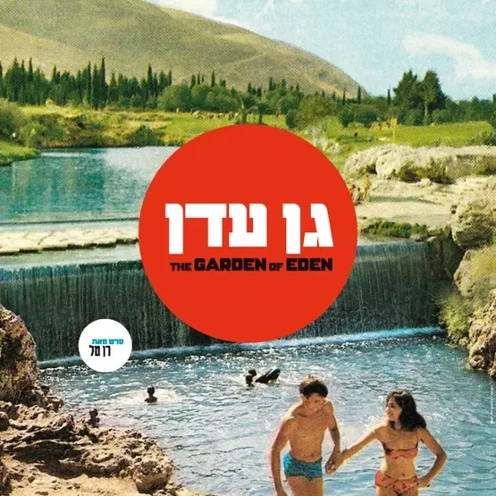 דוקו במוזיאון – "גן עדן", סדרת הקרנות ושיחות עם הבמאי רן טל