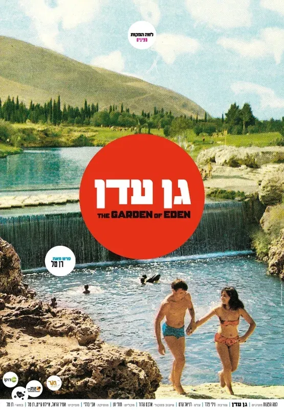 דוקו במוזיאון – "גן עדן", סדרת הקרנות ושיחות עם הבמאי רן טל