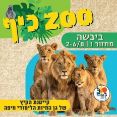 ZOO כיף! מחזור 1- יבשה