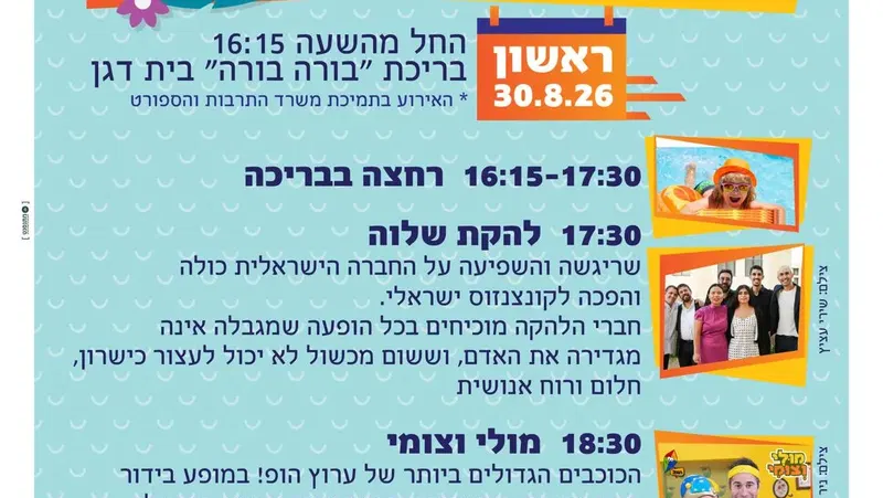 חגיגה מוזיקלית ענקית - לכל המשפחה