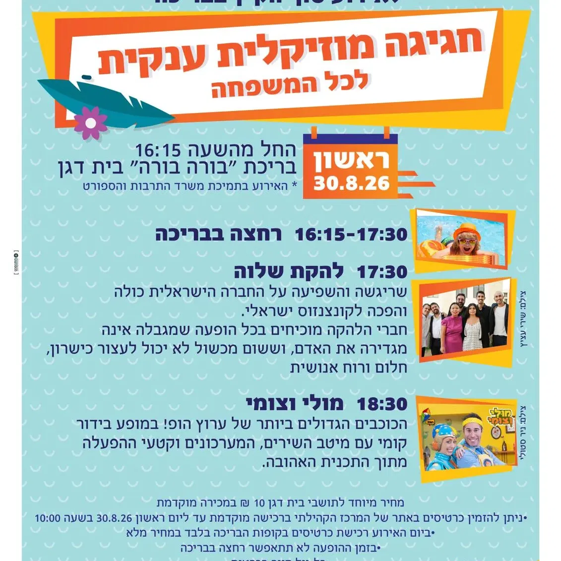 חגיגה מוזיקלית ענקית - לכל המשפחה