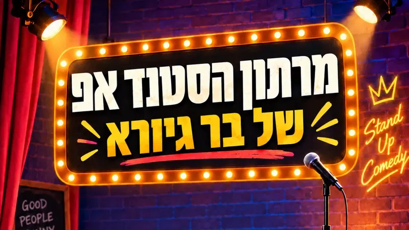 מרתון הסטנדאפ של בר גיורא