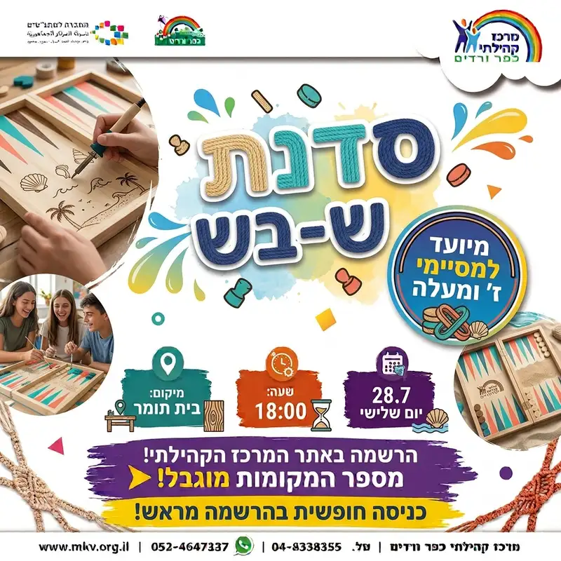 סדנת שש-בש לז' ומעלה