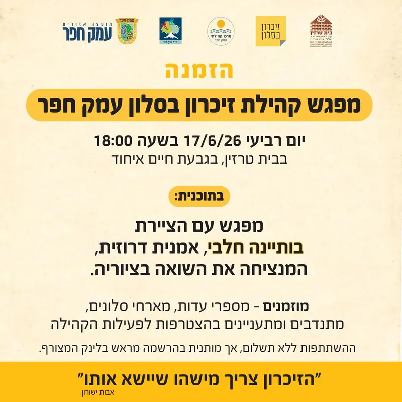 מפגש קהילת זיכרון בסלון עמק חפר