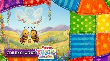 משלוש יוצא אחת