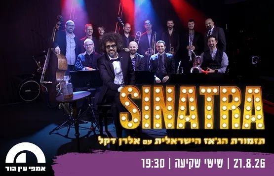 SINATRA - תזמורת הג'אז הישראלית עם אלרן דקל