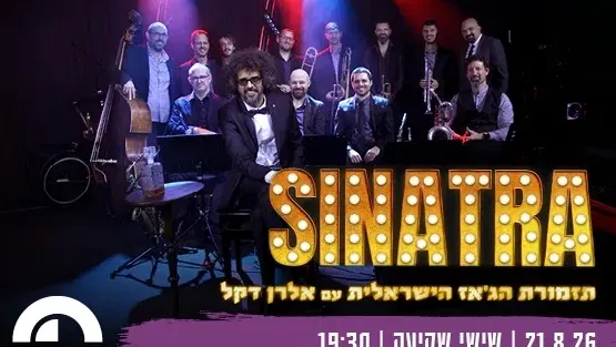 SINATRA - תזמורת הג'אז הישראלית עם אלרן דקל