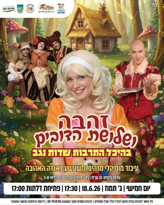 זהבה ושלושת הדובים