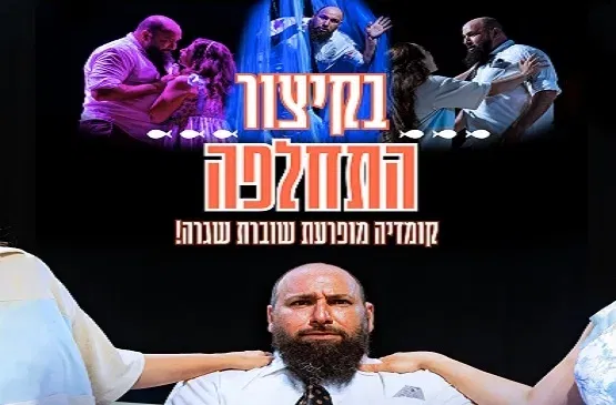 בקיצור התחלפה