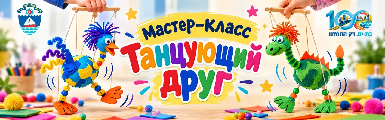 "Мастер-класс по изготовлению марионеток "Танцующий друг