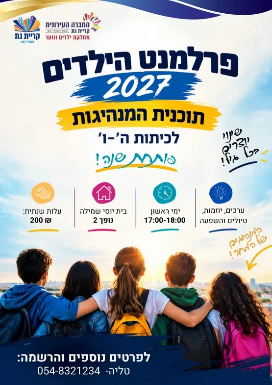 פרלמנט הילדים 2027