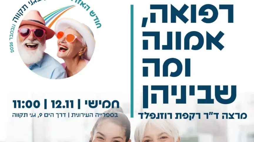 רפואה אמונה ומה שבניהן