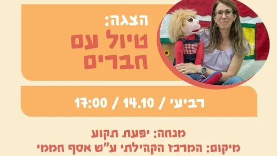 הצגה: טיול עם חברים