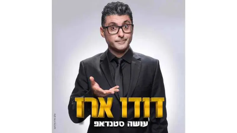דודו ארז במופע סטנד-אפ