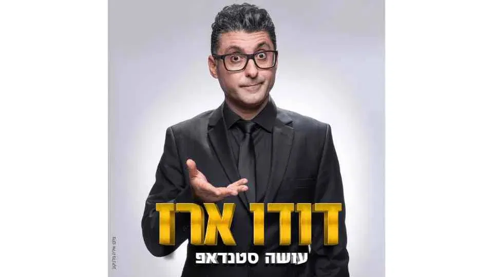 דודו ארז במופע סטנד-אפ