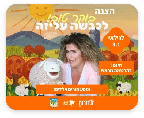 קיץ בספרייה | בוקר טוב לכבשה עליזה! - הצגה לגילאי 3-1