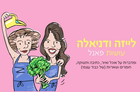 לייזה ודניאלה עושות פאנל