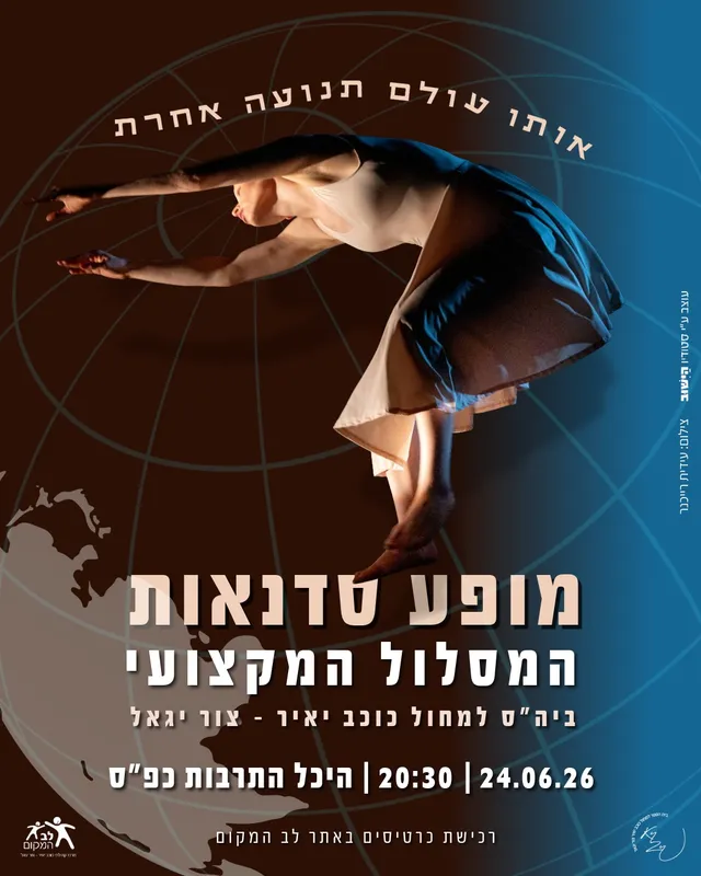 שם הופעה/אירועמופע סדנאות - המסלול המקצועי