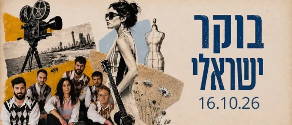 בוקר ישראלי – מוזיקה • קולנוע • אופנה | אסכולות