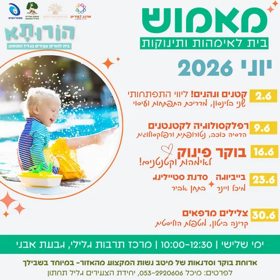 מאמוש- הבית לאימהות ותינוקות