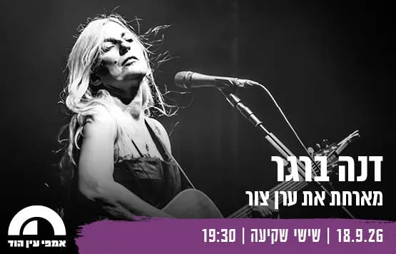 דנה ברגר