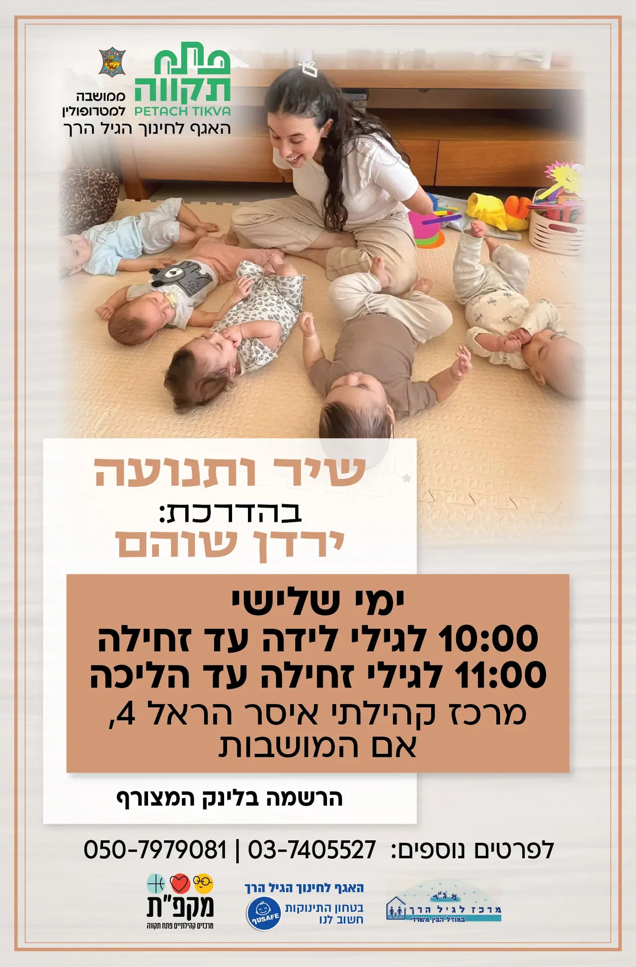 שיר ותנועה קבוצה ראשונה לגילי לידה עד זחילה