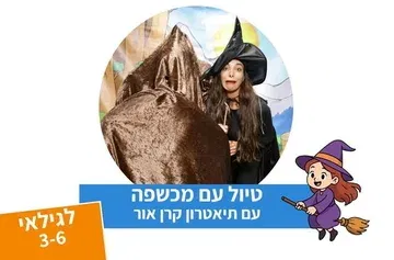טיול עם מכשפה - תיאטרון סיפור