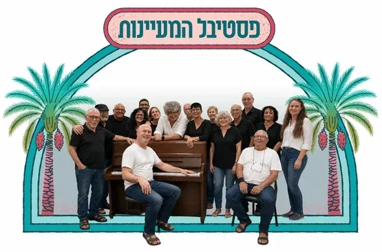 מסע מוזיקלי עם שדות שבעמק