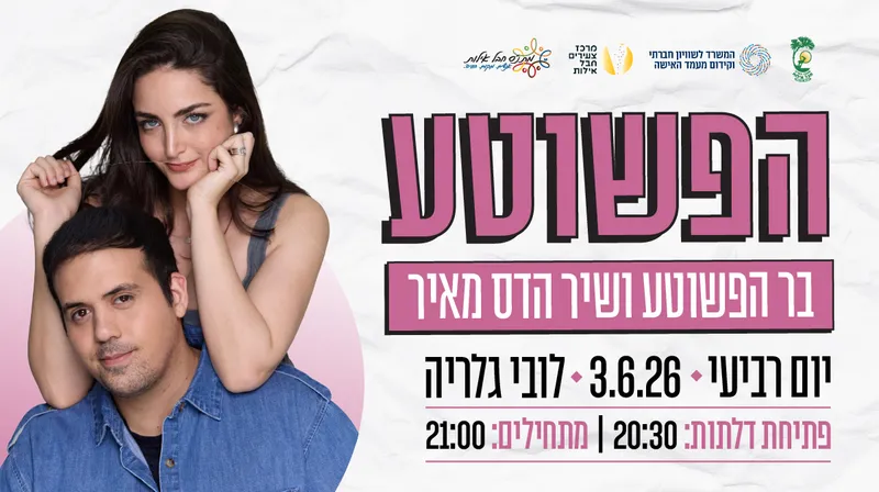 הפשוטע-בר ושיר